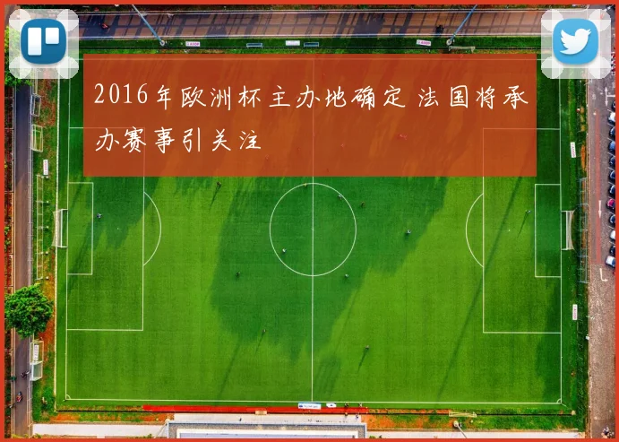 2016年欧洲杯主办地确定 法国将承办赛事引关注