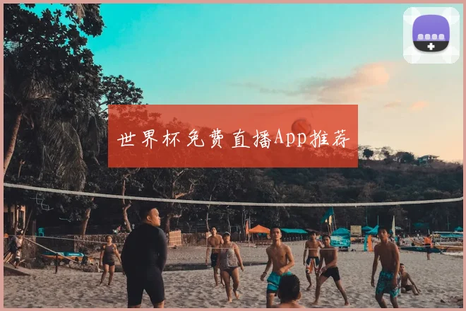 世界杯免费直播App推荐