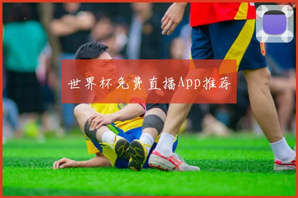 世界杯免费直播App推荐